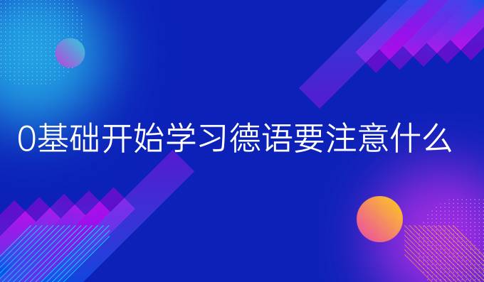 0基礎開始學習德語要注意什么