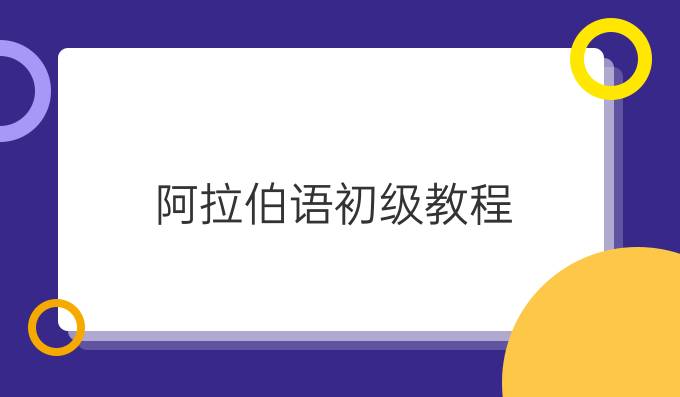 阿拉伯語初級教程   