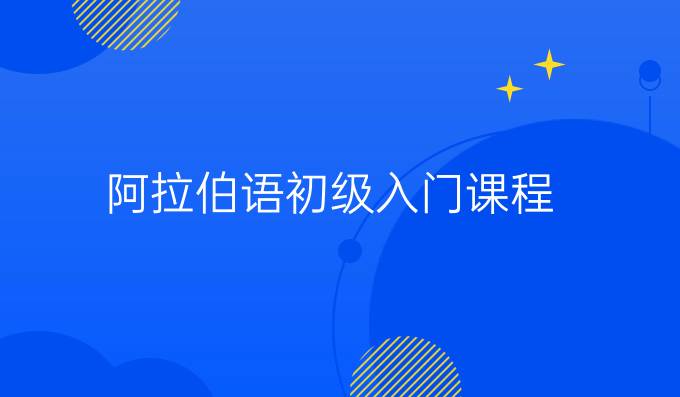 阿拉伯語初級入門課程