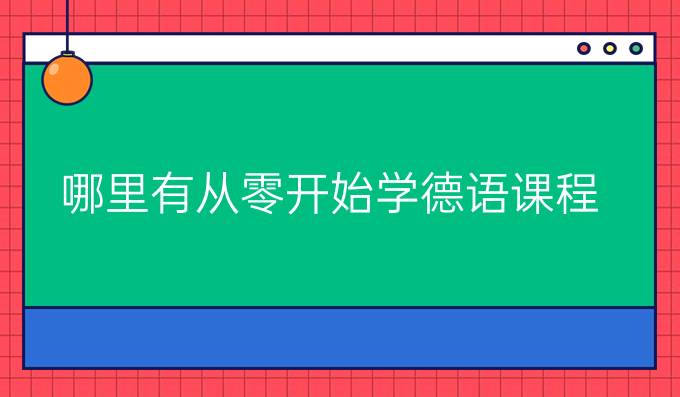 哪里有從零開始學德語課程