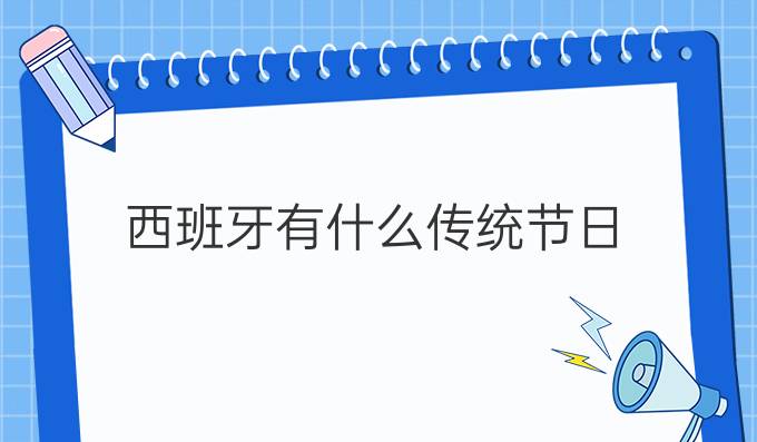 西班牙有什么傳統節日?