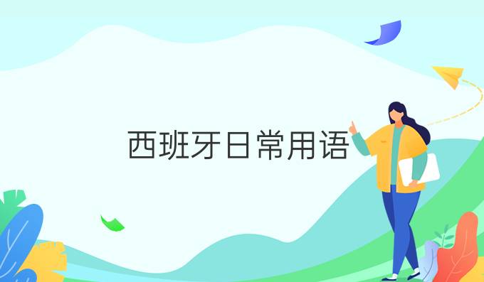 西班牙日常用語：問候和介紹