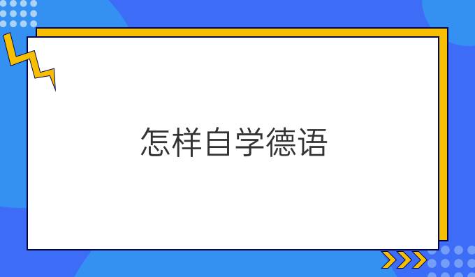 怎樣自學德語？