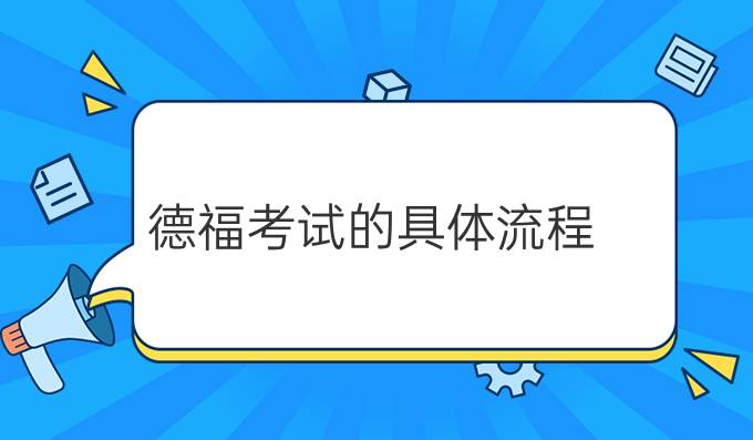 德福考試的具體流程（上）