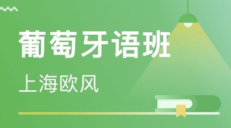 從零開始學(xué)葡萄牙語怎么學(xué)？