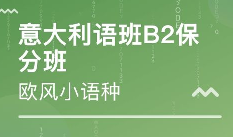 b2意大利語培訓班多少錢？