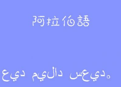 零基礎(chǔ)阿拉伯語培訓(xùn)多少錢？