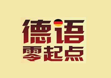 德語(yǔ)零基礎(chǔ)入門教程